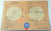 Аттестат о среднем (полном) образовании СССР Аттестат о среднем (полном) образовании СССР